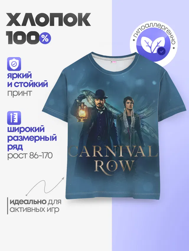 Детская базовая футболка с принтом «Разное — Carnival Row»
