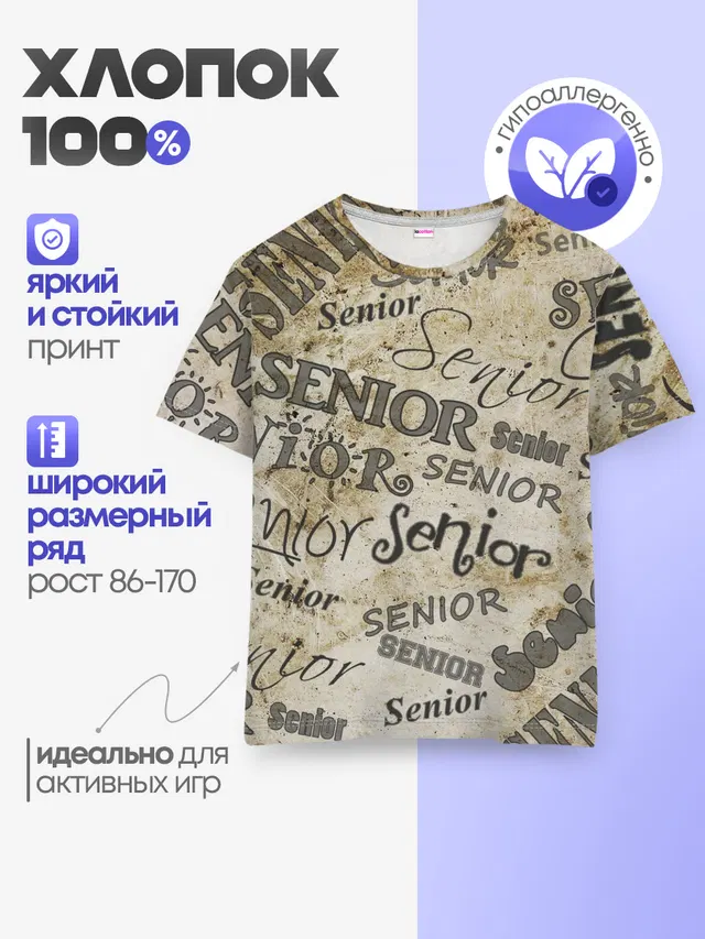 Детская базовая футболка с принтом «Модные — Senior»