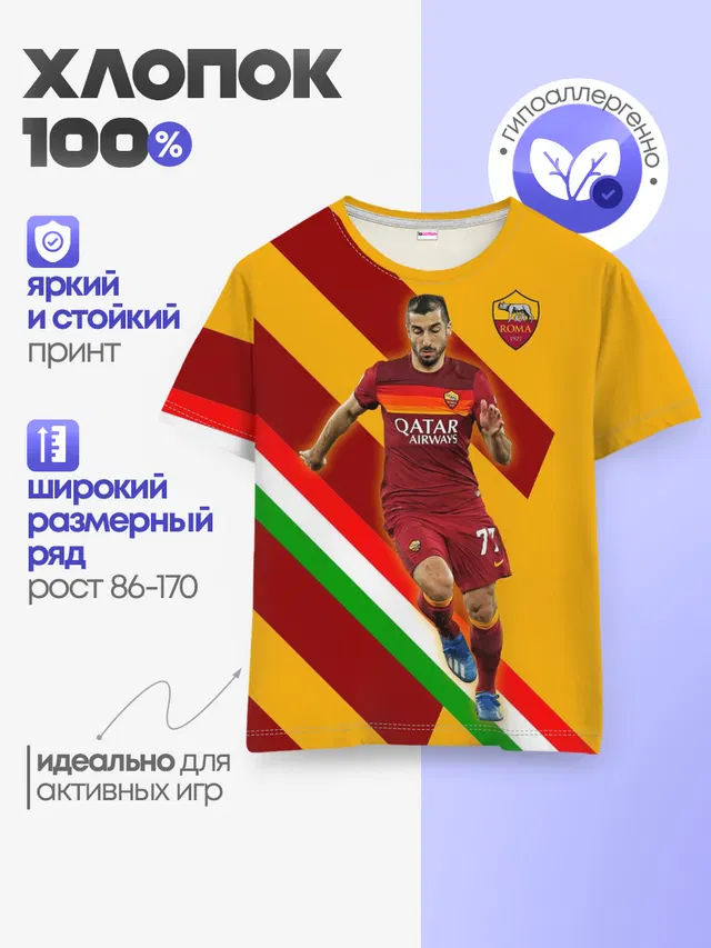 Детская базовая футболка с принтом «Генрих Мхитарян — H. Mkhitaryan — Roma»