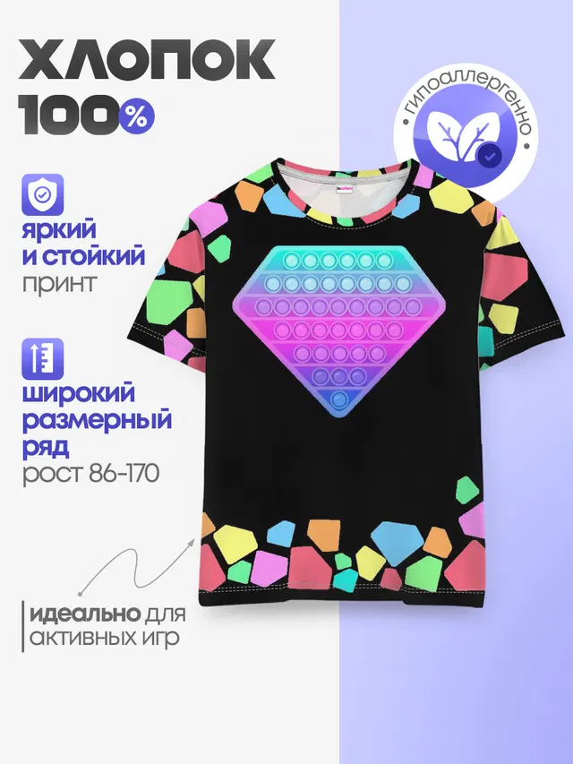 Детская базовая футболка с принтом «Разные тренды — POP IT DIAMOND»