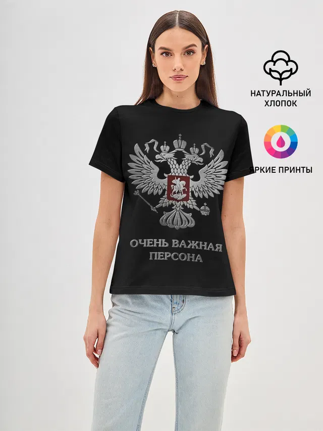Женская базовая футболка с принтом «Другие — Очень Важная Персона»
