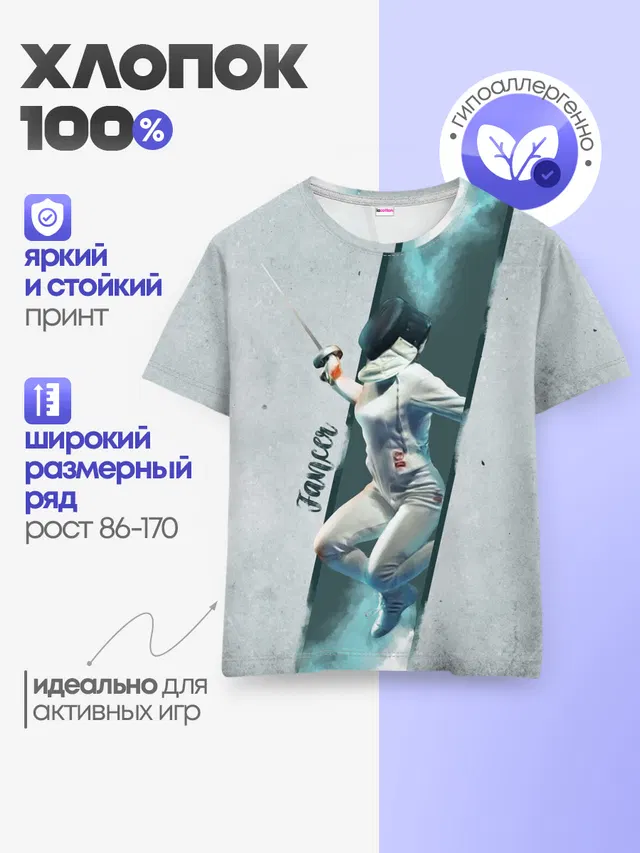 Фехтовальщик