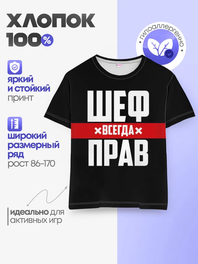 Шеф всегда прав