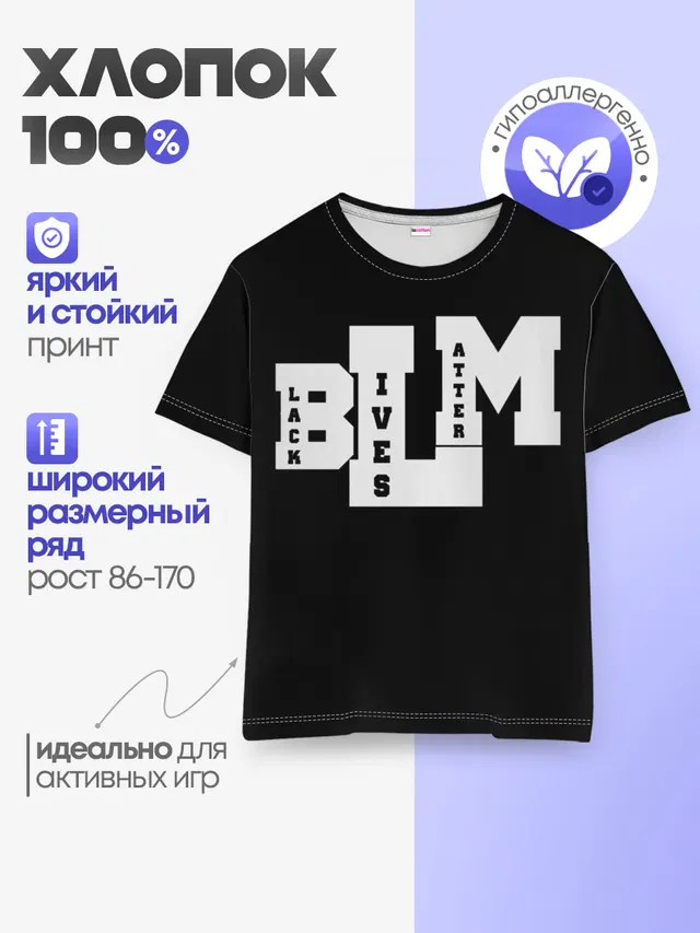 Детская базовая футболка с принтом «Другие — Black Lives Matter»
