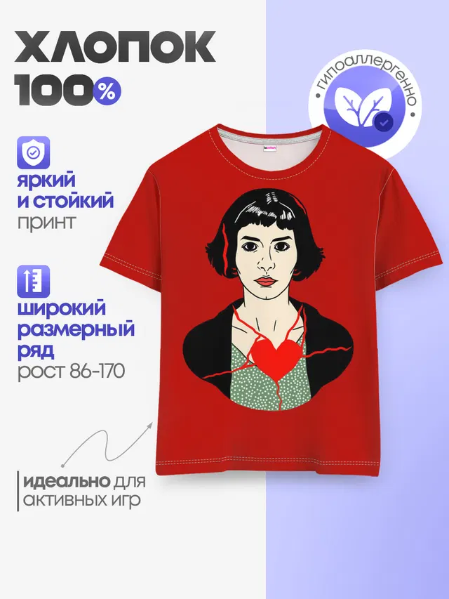Амели / Amelie