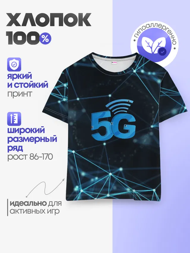 Детская базовая футболка с принтом «Другие — 5G Network»