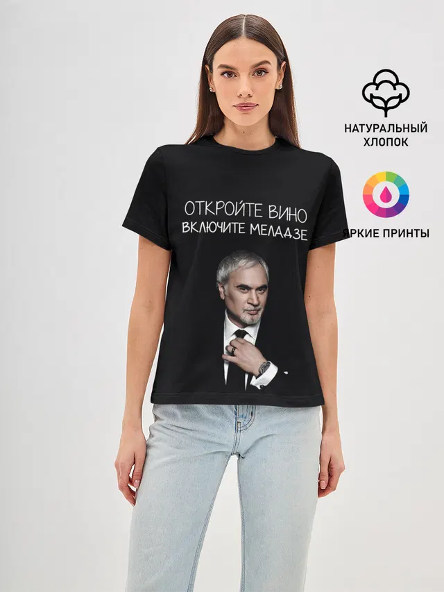 Откройте вино включите Меладзе