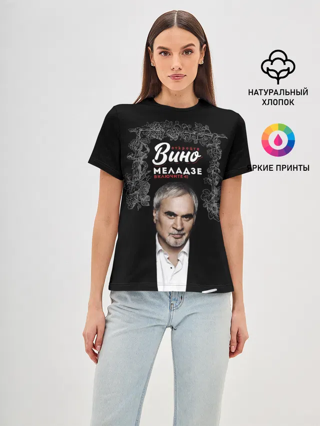 Откройте вино включите Меладзе