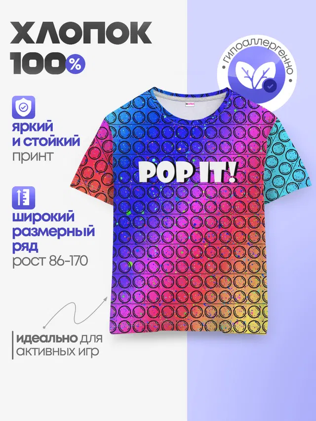 Детская базовая футболка с принтом «Разные тренды — Pop It!/ Simple Dimple»