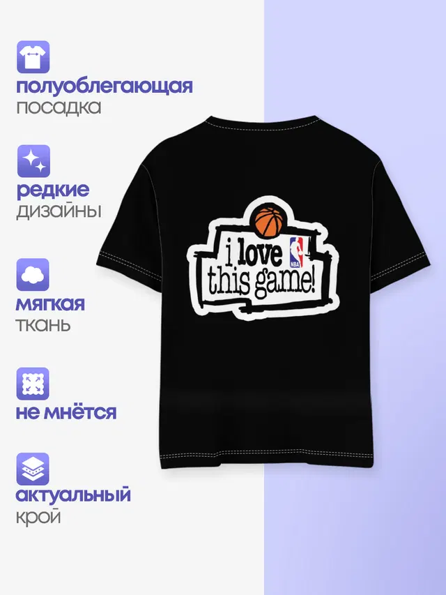 Детская базовая футболка с принтом «НБА — NBA. I love this game»