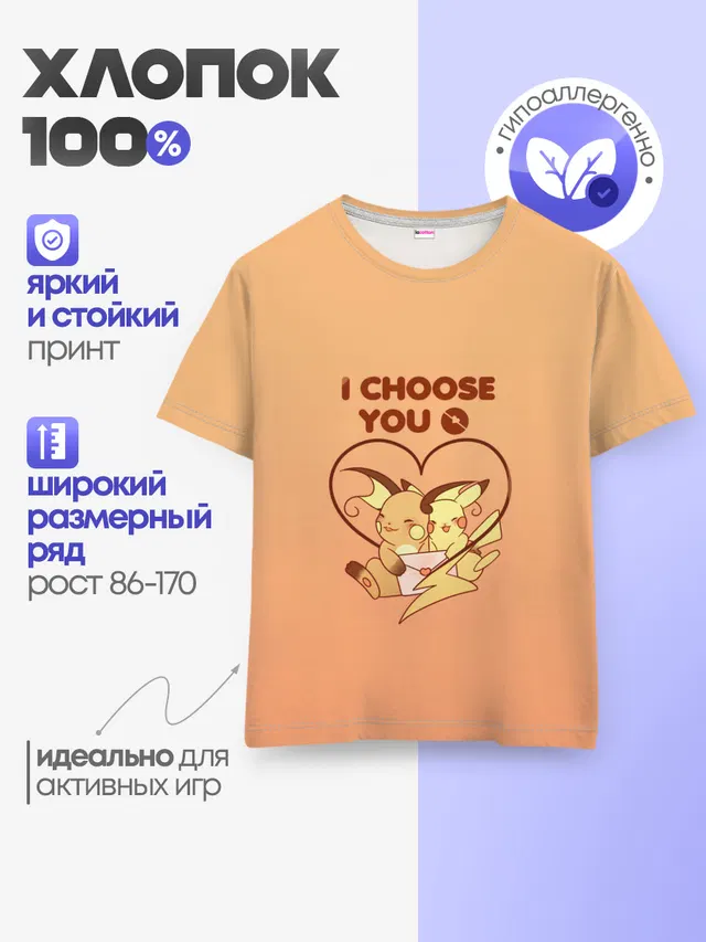 Детская базовая футболка с принтом «Покемоны — Я выбираю тебя»