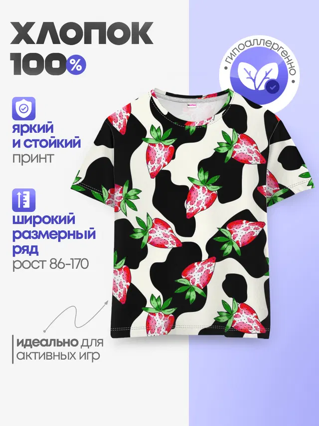 Детская базовая футболка с принтом «Лето — Клубника на коровьей шкуре»