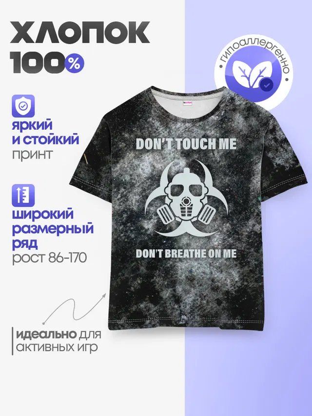 Не трогай меня, не дыши на меня
