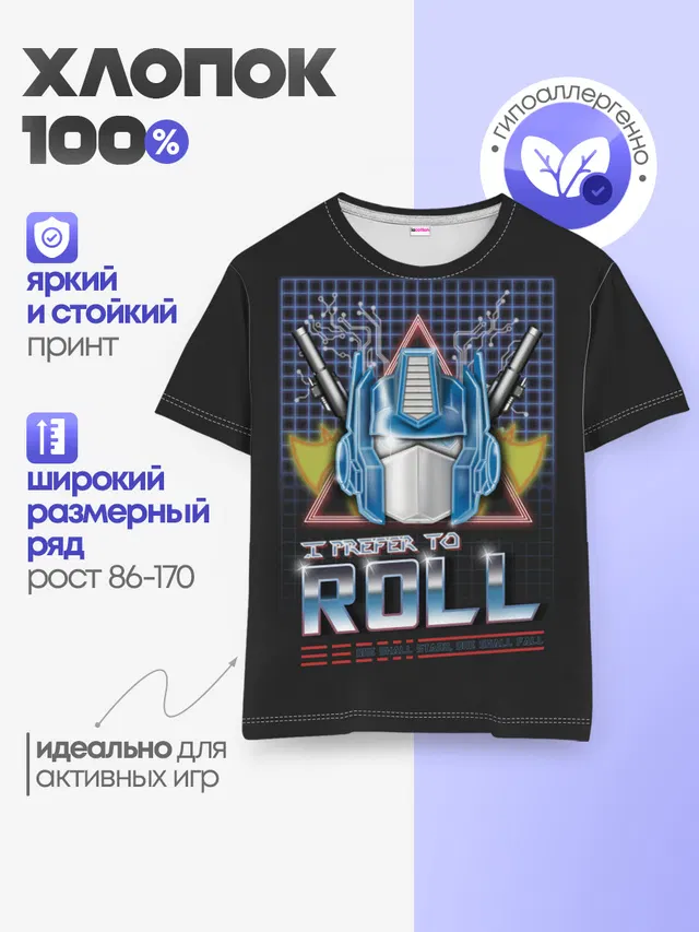 Трансформеры Roll