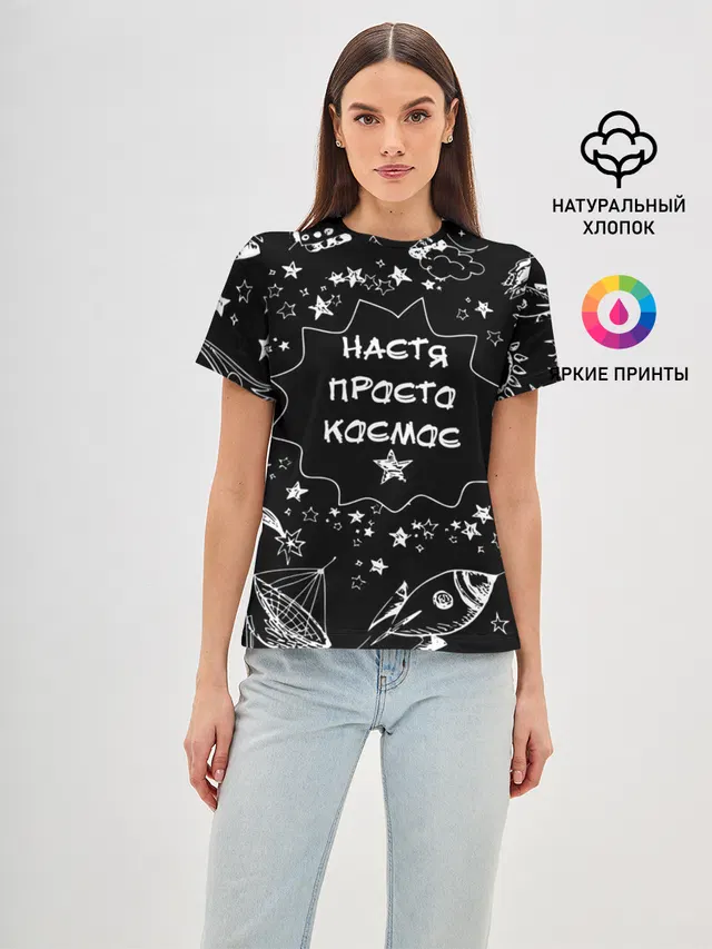 Настя | Просто Космос