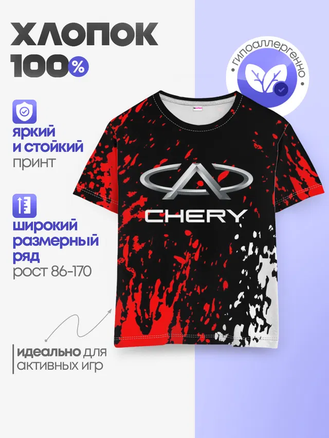 Детская базовая футболка с принтом «Разные автомобильные — CHERY»