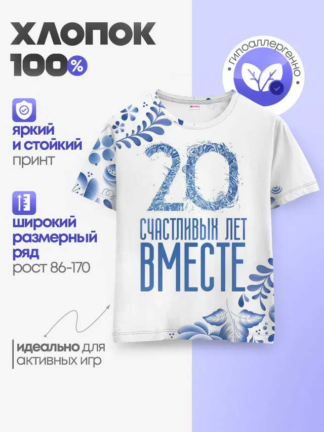 20 лет совместной жизни