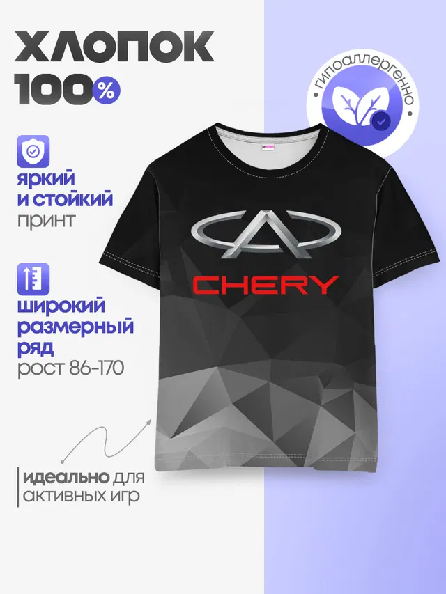Детская базовая футболка с принтом «Разные автомобильные — CHERY»