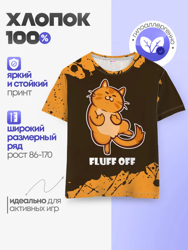 Детская базовая футболка с принтом «Коты и кошки — КОТ - FLUFF OFF — Отвали»