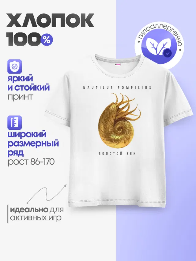 Nautilus Pompilius ЗОЛОТОЙ ВЕК