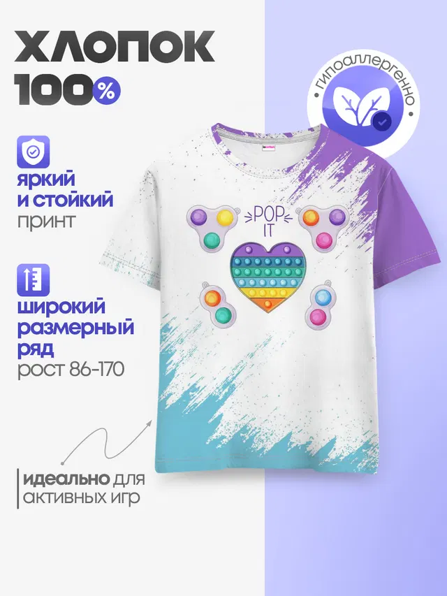 Детская базовая футболка с принтом «Разные тренды — POP IT HEART»