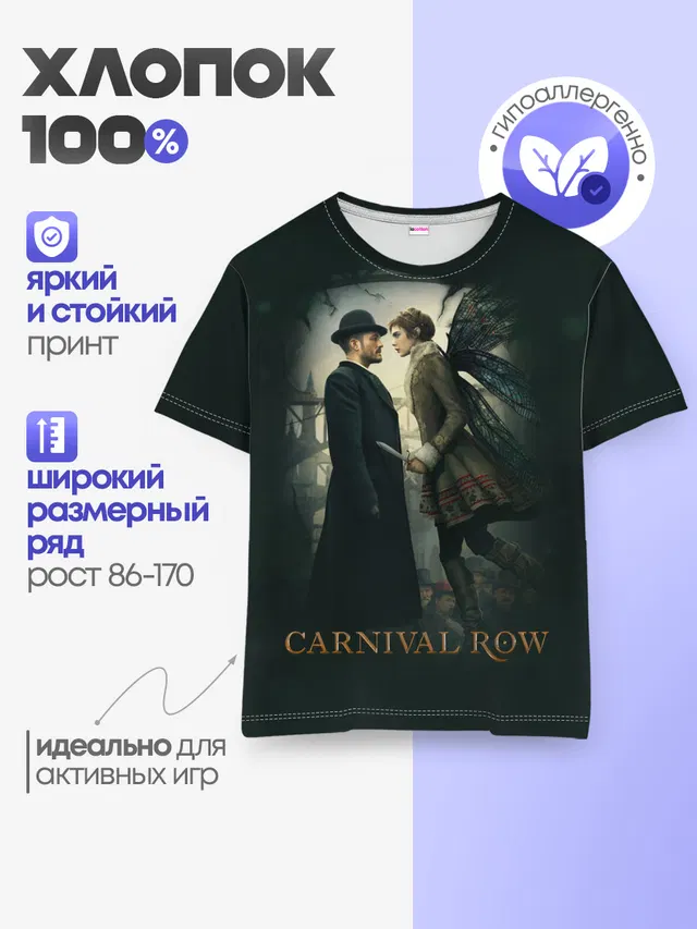 Детская базовая футболка с принтом «Разное — Carnival Row»