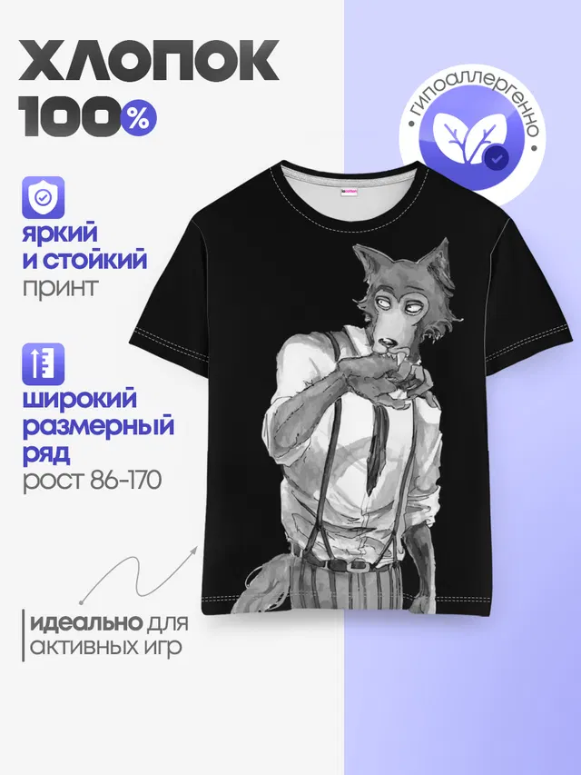 Детская базовая футболка с принтом «Beastars — Выдающиеся звери — Легоси»