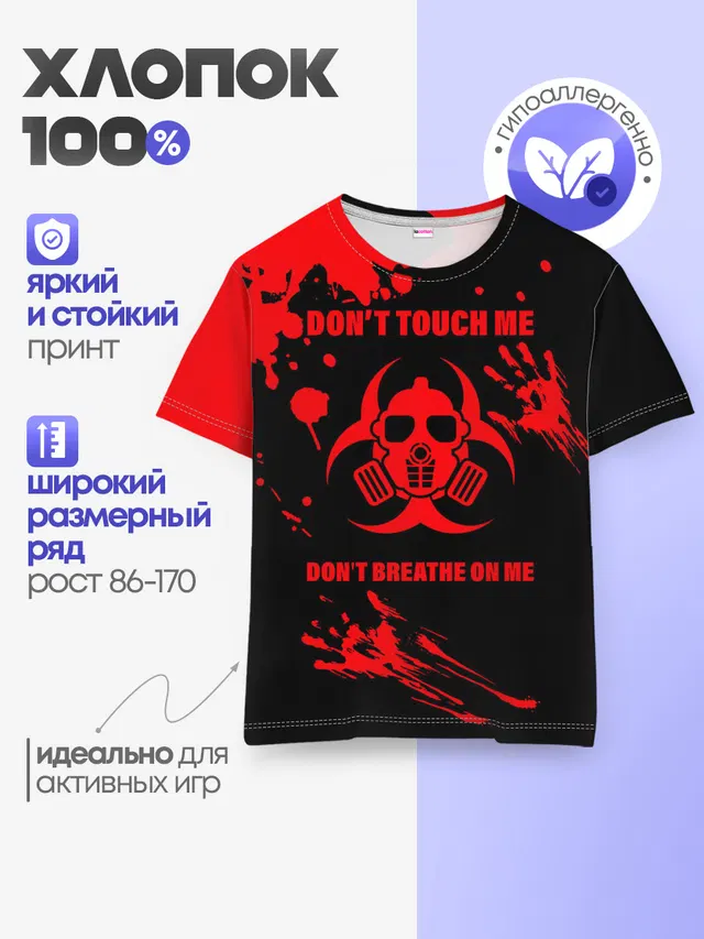 Не трогай меня, не дыши на меня