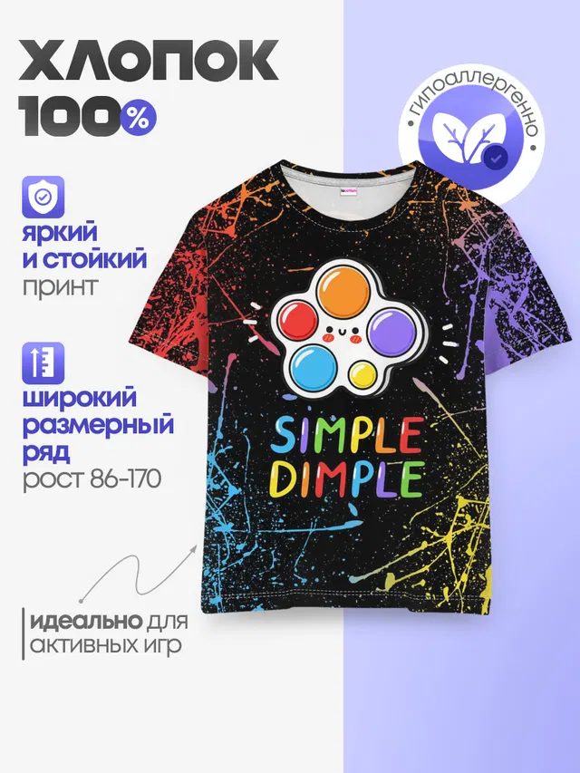 Детская базовая футболка с принтом «Разные тренды — SIMPLE DIMPLE ИГРУШКА»