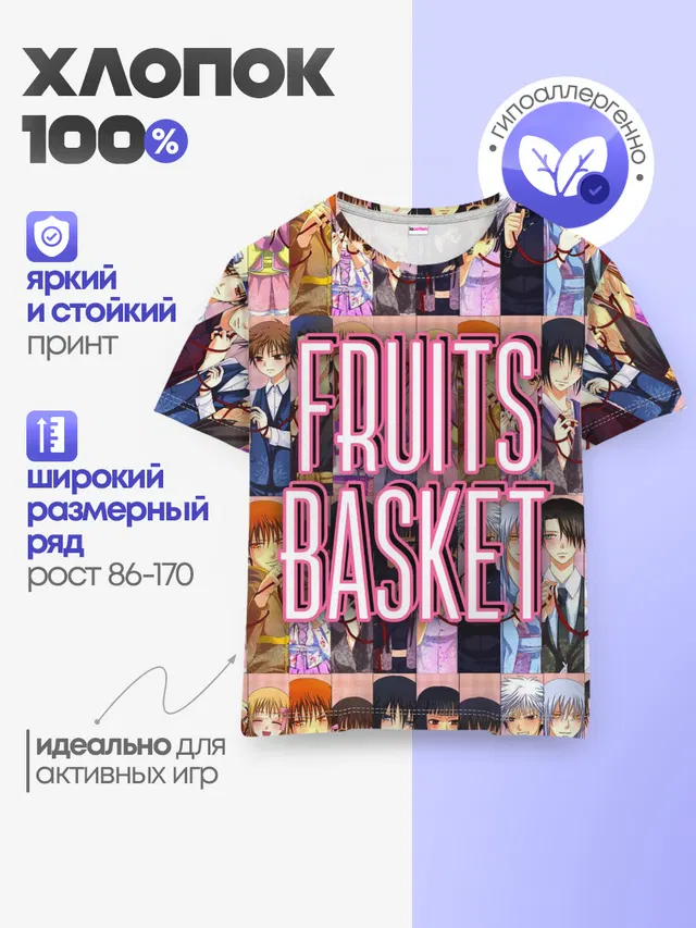 Детская базовая футболка с принтом «Корзинка фруктов — FRUITS BASKET — ВСЕ ГЕРОИ»