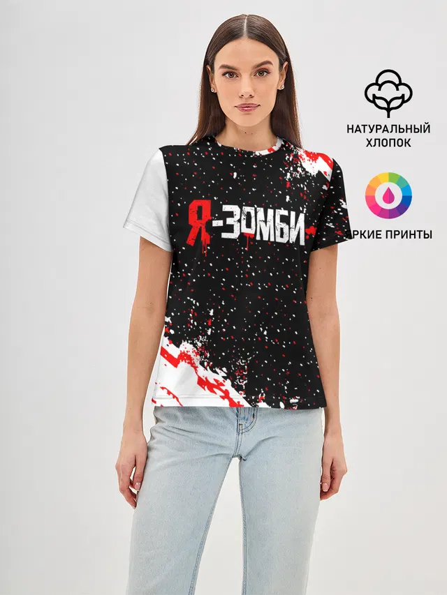 Я-Зомби