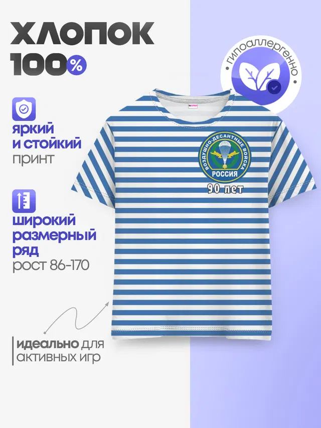Тельняшка ВДВ 90 лет