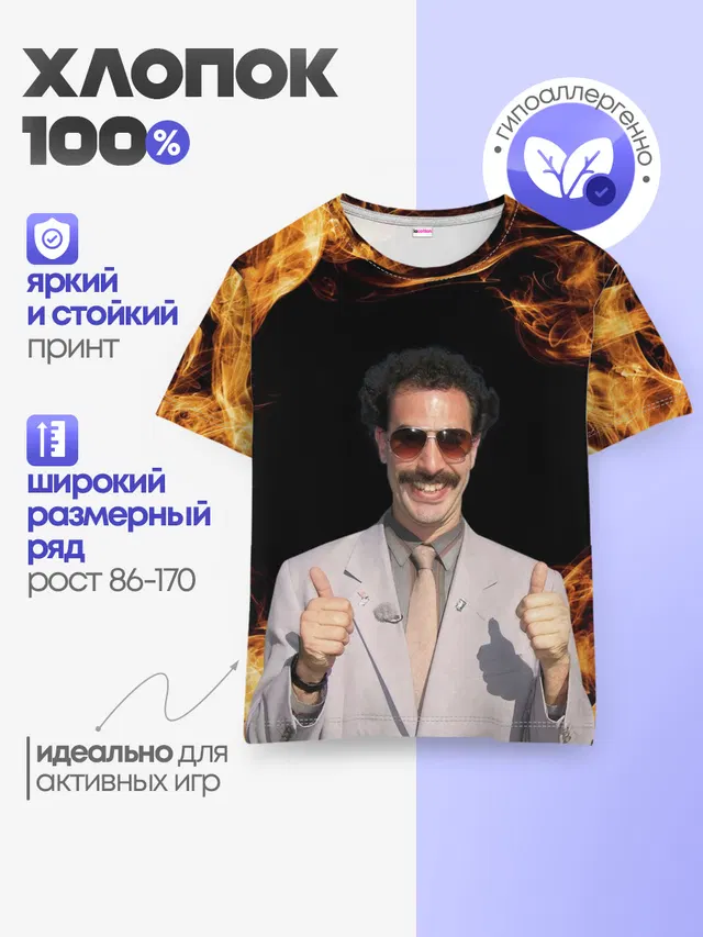 Борат одобряет