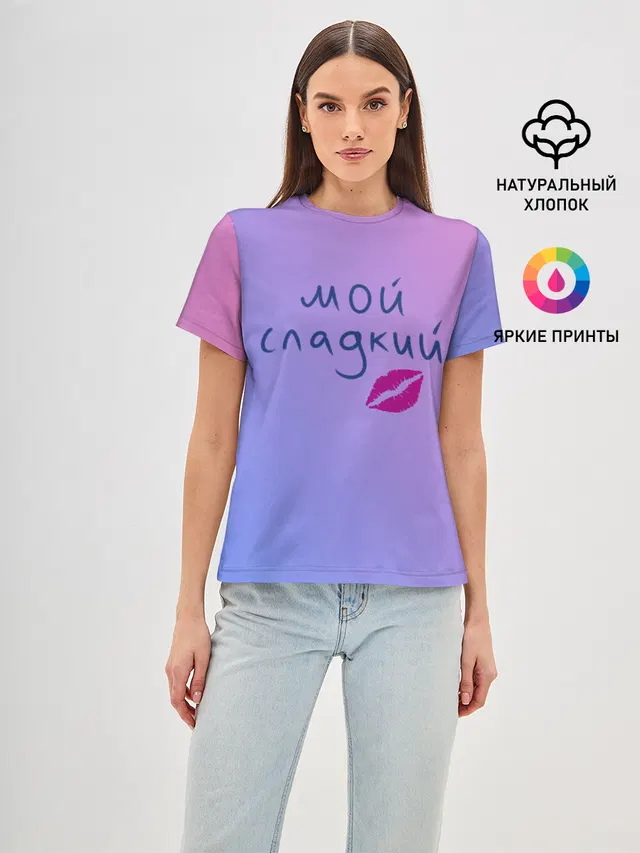 мой сладкий