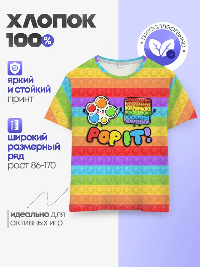 Детская базовая футболка с принтом «Модные — POP IT - SIMPLE DIMPL»