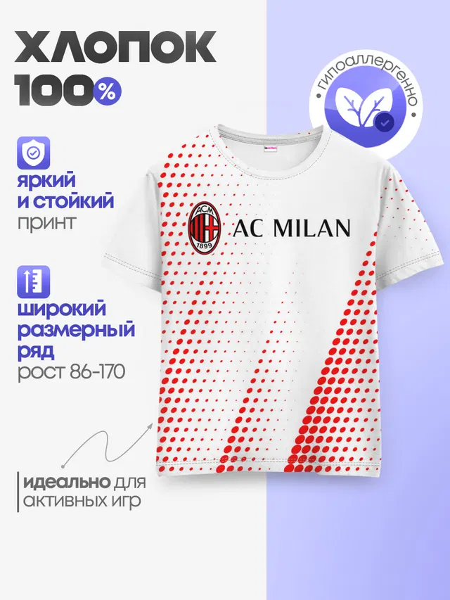 AC MILAN / МИЛАН
