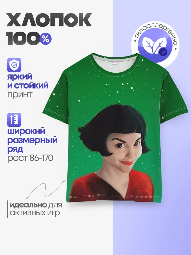 Амели | Amelie