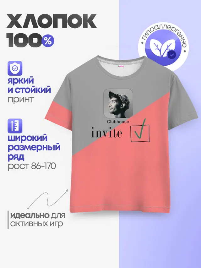 Детская базовая футболка с принтом «Популярные — Clubhouse invite»