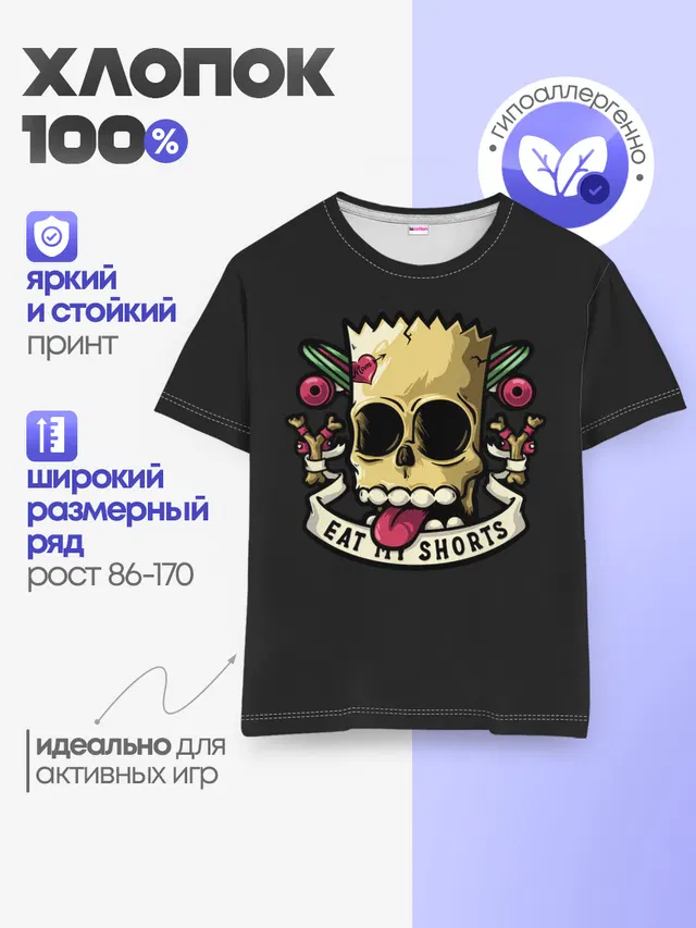 Съешь мои шорты