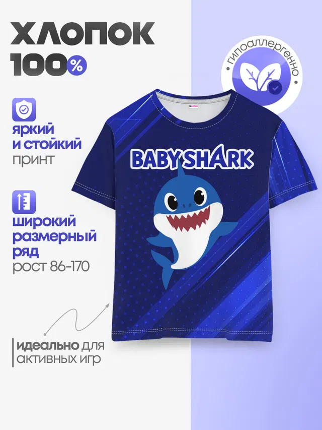 Детская базовая футболка с принтом «Другие — BABY SHARK — БЭБИ ШАРК.»