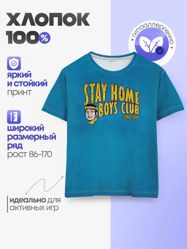Детская базовая футболка с принтом «Sqwoz bab — Stay home boys club»