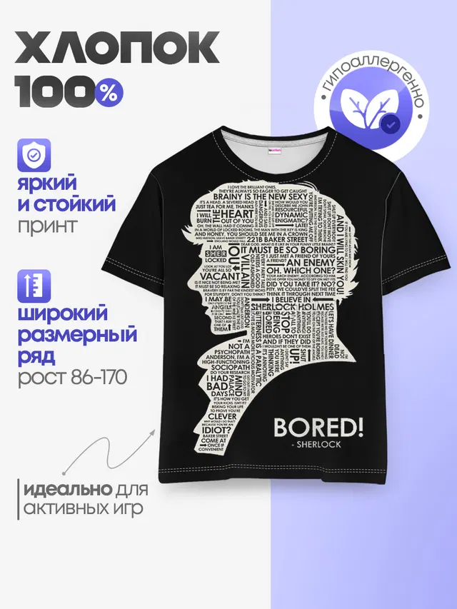 Детская базовая футболка с принтом «Шерлок Холмс — Bored sherlock»
