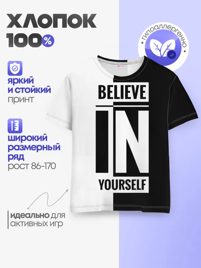 Верь в себя