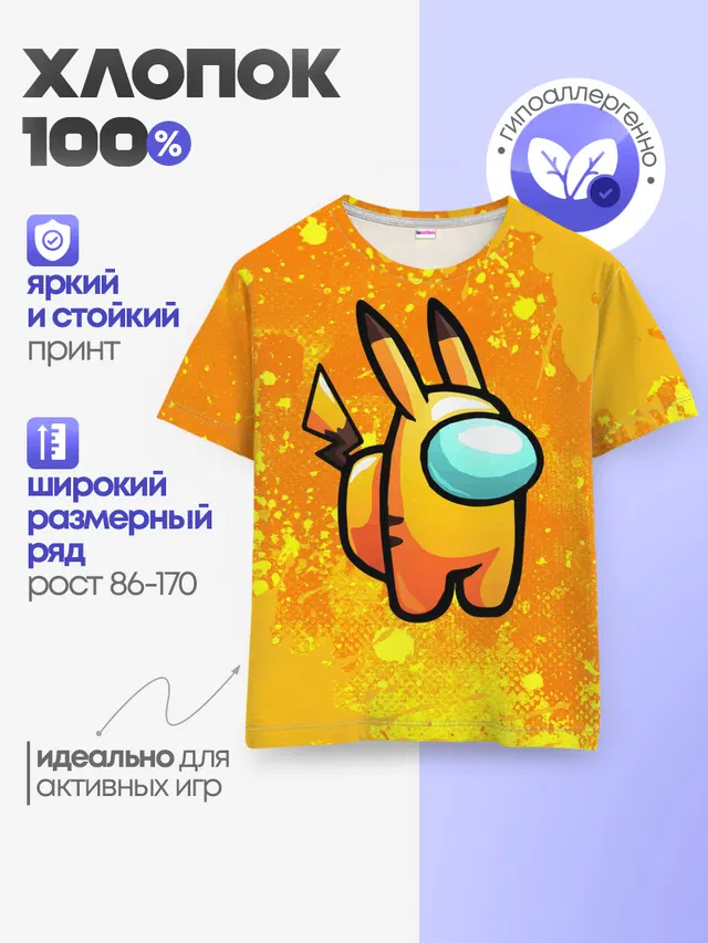 Детская базовая футболка с принтом «Амонг Ас — AMONG US - Pikachu»