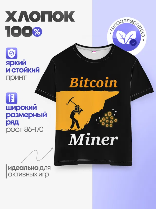 Детская базовая футболка с принтом «Другие — БИТКОИН ШАХТЕР — BITCOIN»