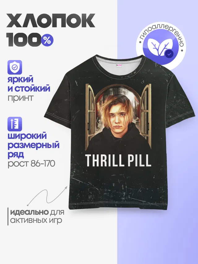 THRILL PILL - Грустная Песня