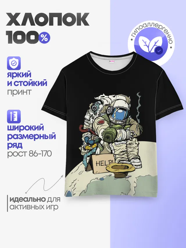 Детская базовая футболка с принтом «Астрономия, космос — Help!»