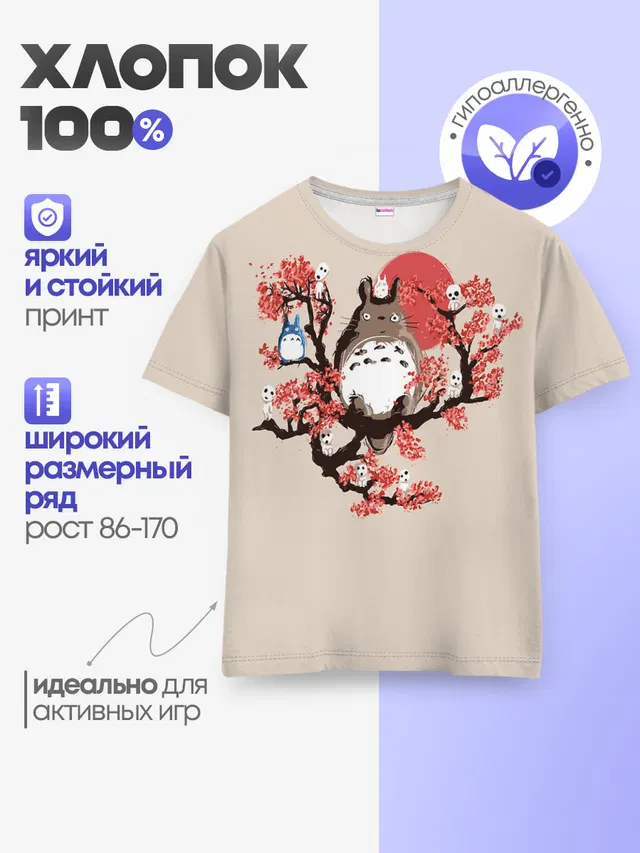 Totoro