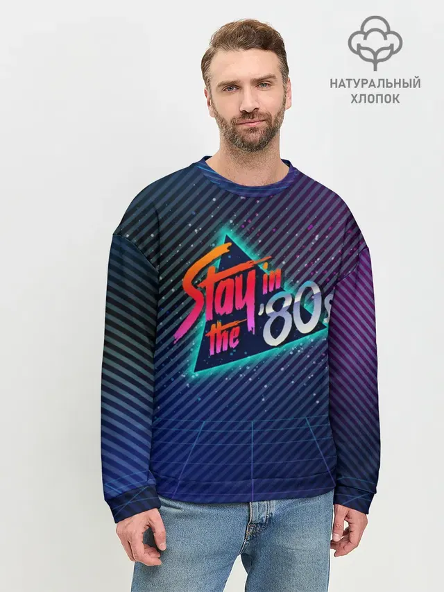 Оставайся в 80-х