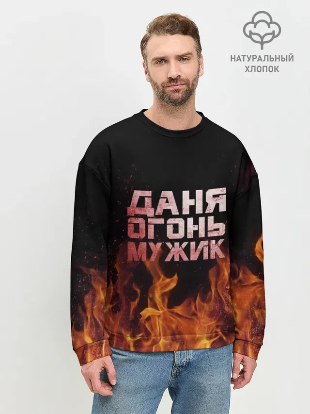 Даня огонь мужик